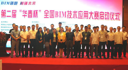 第二屆“華春杯”BIM技術(shù)應(yīng)用大賽啟動(dòng)儀式在西安舉行，北京技術(shù)咨詢助力行業(yè)創(chuàng)新