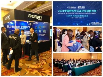 聚力通信安全，引領(lǐng)智能未來(lái) 東進(jìn)技術(shù)閃耀2021中國(guó)呼叫中心及企業(yè)通信大會(huì)北京站